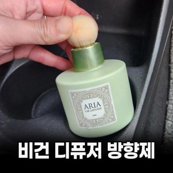 식물성 원액사용 비건 디퓨저 방향제모음전